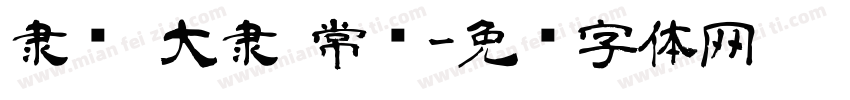 隶书·大隶 常规字体转换
